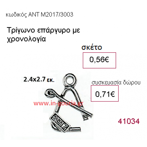 ΤΡΙΓΩΝΟ επάργυρο γούρι-δώρο με χρονολογία ΑΝΤ-Μ2017/3003